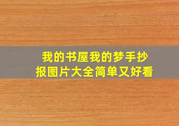 我的书屋我的梦手抄报图片大全简单又好看