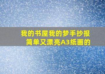 我的书屋我的梦手抄报简单又漂亮A3纸画的