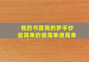 我的书屋我的梦手抄报简单的很简单很简单