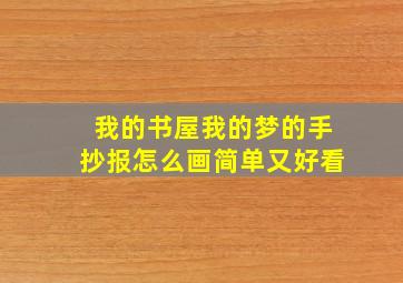 我的书屋我的梦的手抄报怎么画简单又好看