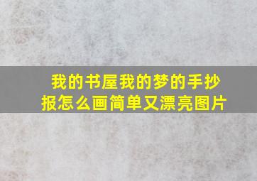 我的书屋我的梦的手抄报怎么画简单又漂亮图片