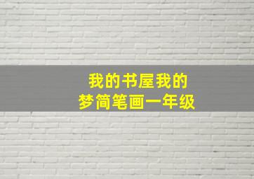 我的书屋我的梦简笔画一年级