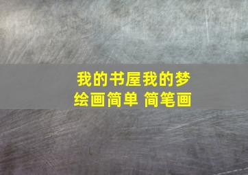 我的书屋我的梦绘画简单 简笔画