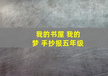 我的书屋 我的梦 手抄报五年级