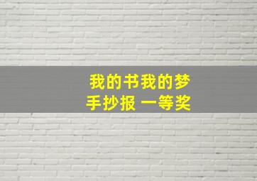 我的书我的梦手抄报 一等奖