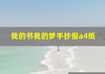 我的书我的梦手抄报a4纸