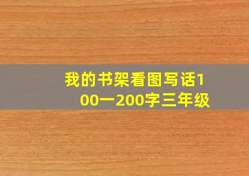 我的书架看图写话100一200字三年级