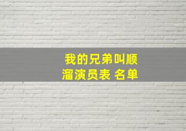 我的兄弟叫顺溜演员表 名单