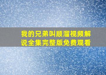 我的兄弟叫顺溜视频解说全集完整版免费观看