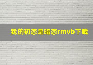 我的初恋是暗恋rmvb下载