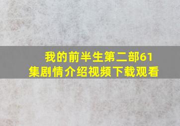 我的前半生第二部61集剧情介绍视频下载观看