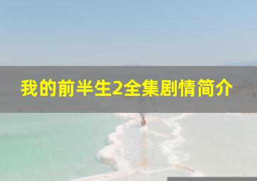 我的前半生2全集剧情简介