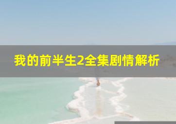 我的前半生2全集剧情解析