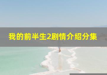 我的前半生2剧情介绍分集