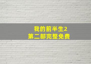 我的前半生2第二部完整免费