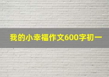 我的小幸福作文600字初一