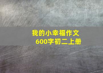 我的小幸福作文600字初二上册