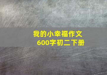 我的小幸福作文600字初二下册