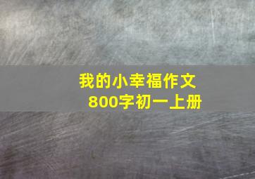 我的小幸福作文800字初一上册