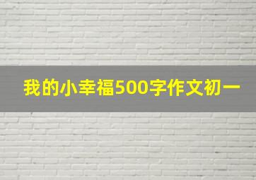 我的小幸福500字作文初一