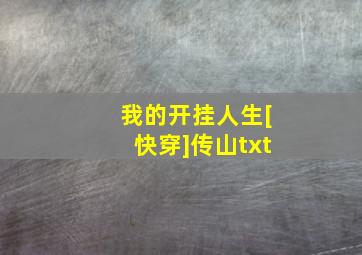 我的开挂人生[快穿]传山txt