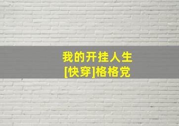 我的开挂人生[快穿]格格党