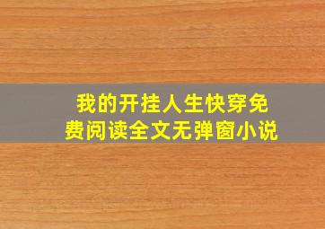 我的开挂人生快穿免费阅读全文无弹窗小说