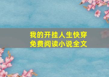 我的开挂人生快穿免费阅读小说全文