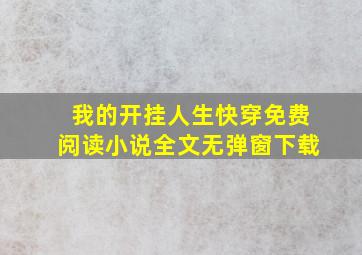 我的开挂人生快穿免费阅读小说全文无弹窗下载