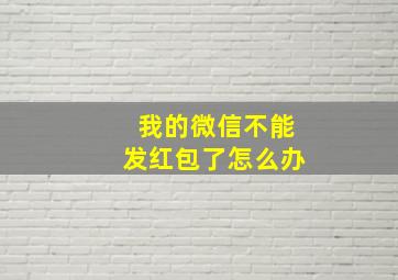 我的微信不能发红包了怎么办