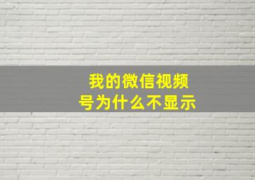 我的微信视频号为什么不显示