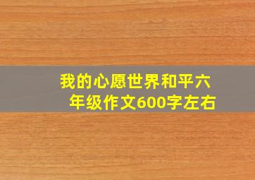 我的心愿世界和平六年级作文600字左右