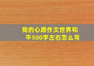 我的心愿作文世界和平500字左右怎么写