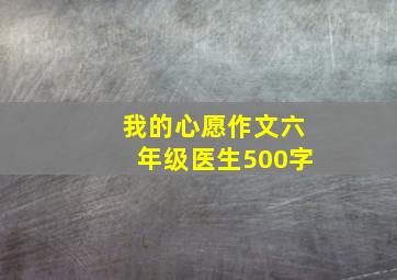 我的心愿作文六年级医生500字