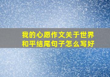 我的心愿作文关于世界和平结尾句子怎么写好