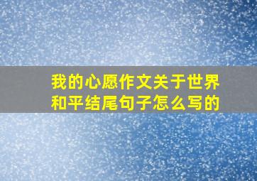 我的心愿作文关于世界和平结尾句子怎么写的