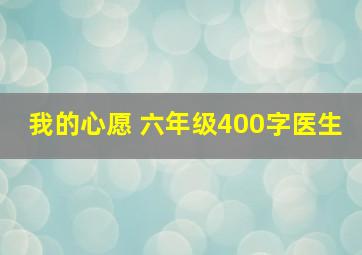 我的心愿 六年级400字医生