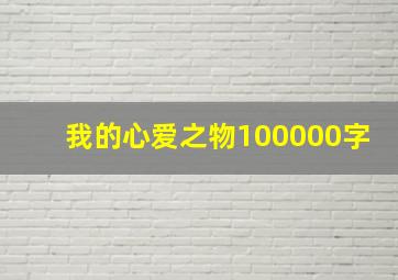 我的心爱之物100000字