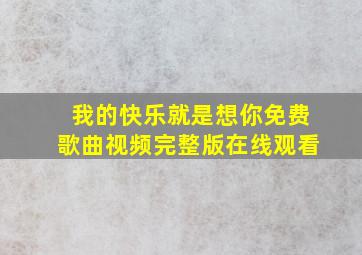 我的快乐就是想你免费歌曲视频完整版在线观看