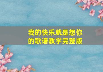 我的快乐就是想你的歌谱教学完整版