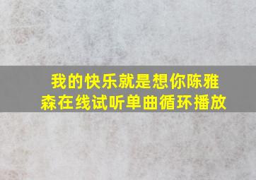 我的快乐就是想你陈雅森在线试听单曲循环播放