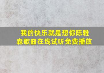 我的快乐就是想你陈雅森歌曲在线试听免费播放