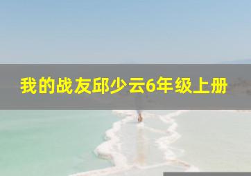 我的战友邱少云6年级上册