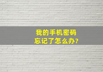 我的手机密码忘记了怎么办?