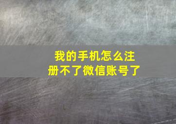 我的手机怎么注册不了微信账号了