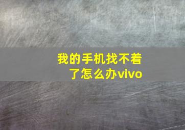 我的手机找不着了怎么办vivo