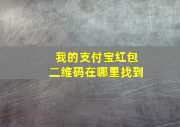 我的支付宝红包二维码在哪里找到