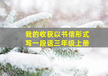 我的收获以书信形式写一段话三年级上册