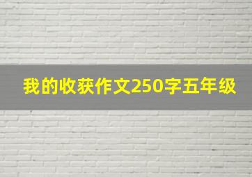 我的收获作文250字五年级