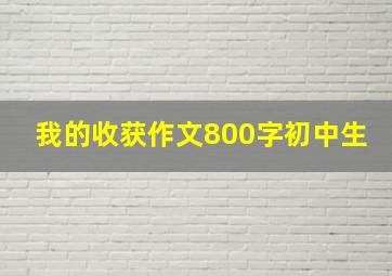 我的收获作文800字初中生